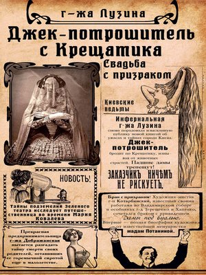 cover image of Джек-потрошитель с Крещатика (Dzhek-potroshitel' s Kreshhatika)